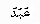 bdb071203.gif