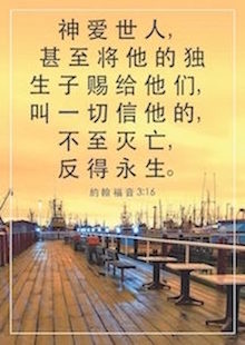 John-3-16-in-Chinese-3.jpg