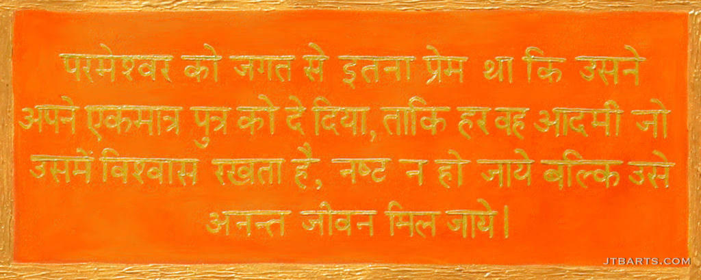 John-3-16-in-Hindi-For-God-so-Loved-The-World-1024x409.jpg